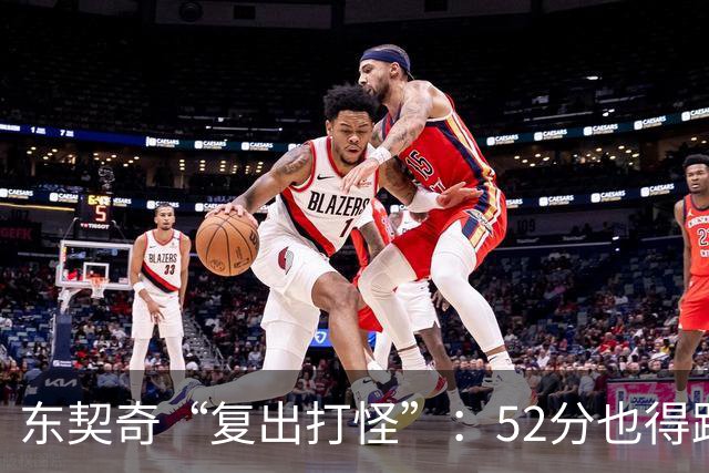 东契奇“复出打怪”：52分也得跟自己斗智斗勇！