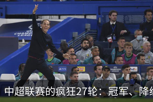 中超联赛的疯狂27轮：冠军、降级以及亚冠的争夺大戏！