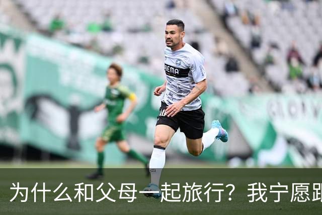 为什么和父母一起旅行？我宁愿跟猪跑步！