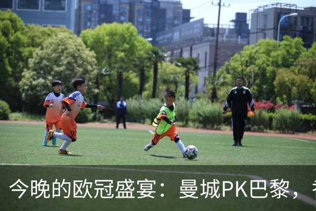今晚的欧冠盛宴：曼城PK巴黎，香蕉都来了！