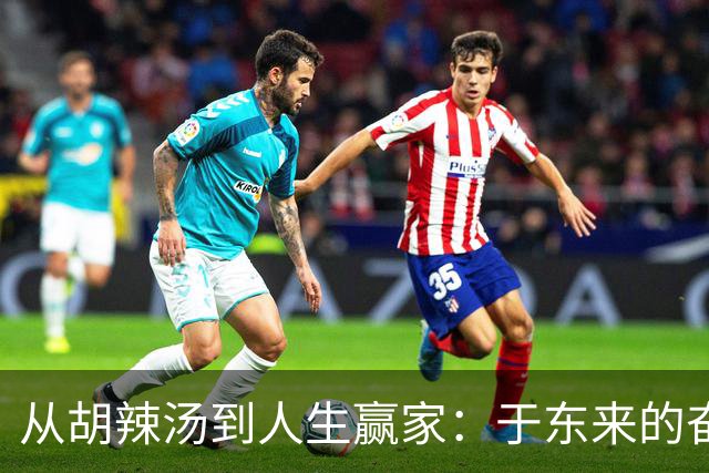 从胡辣汤到人生赢家：于东来的奋斗与温暖爱情