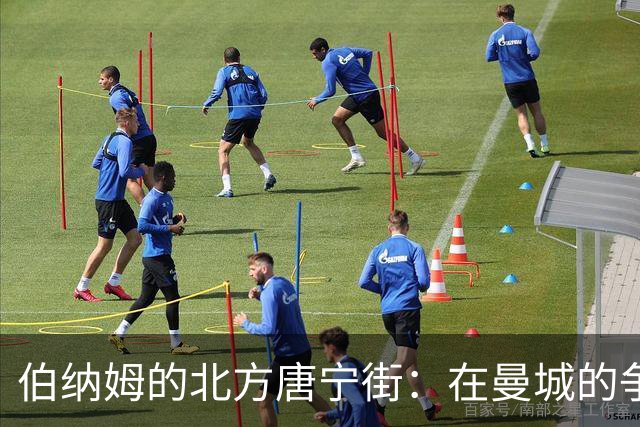 伯纳姆的北方唐宁街：在曼城的争议地块上书写新篇章
