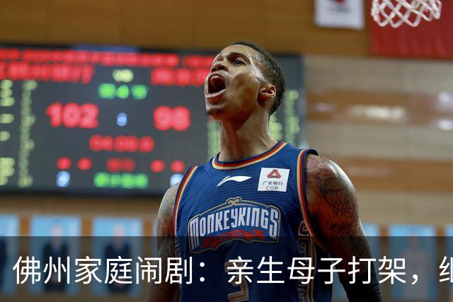 佛州家庭闹剧：亲生母子打架，继父的信任瞬间坍塌