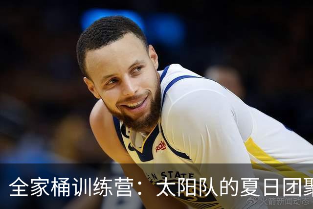 全家桶训练营：太阳队的夏日团聚