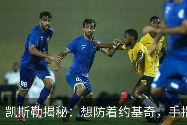凯斯勒揭秘：想防着约基奇，手指头都要打结！