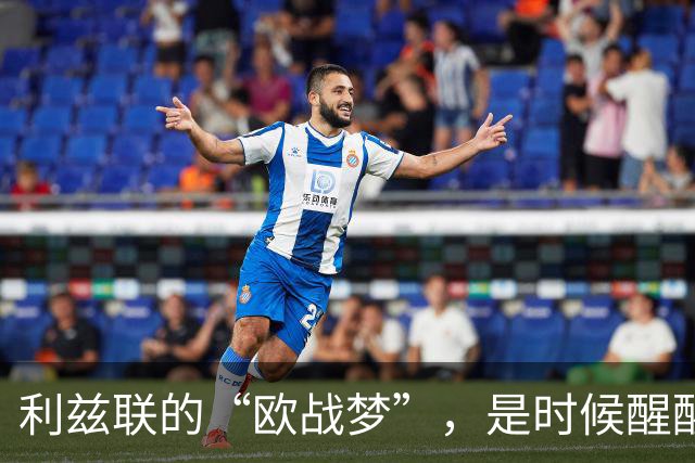 利兹联的“欧战梦”，是时候醒醒吗？
