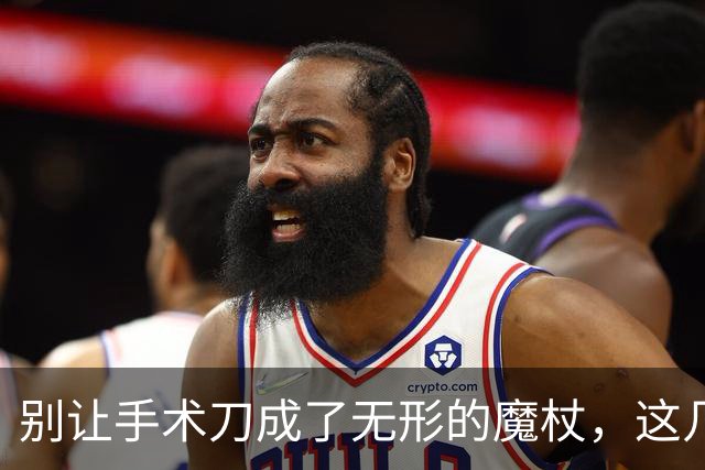别让手术刀成了无形的魔杖，这几种手术本可以省！