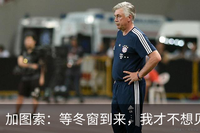 加图索：等冬窗到来，我才不想见任何人！