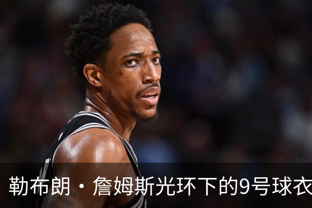 勒布朗·詹姆斯光环下的9号球衣：致敬76人传奇J博士