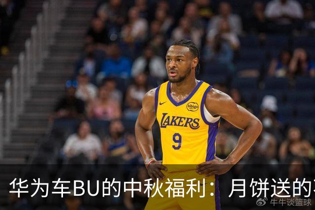 华为车BU的中秋福利：月饼送的不是团圆，是急救！