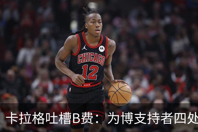 卡拉格吐槽B费：为博支持者四处飞奔，反而拖后腿