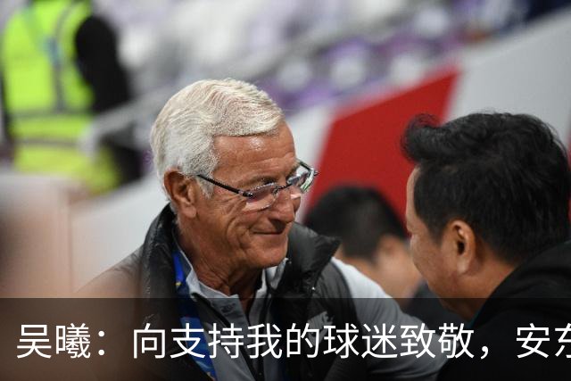 吴曦：向支持我的球迷致敬，安东尼奥教练的激情与纪律
