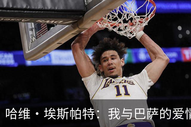 哈维·埃斯帕特：我与巴萨的爱情故事还要续写至2030年！