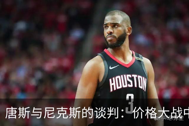 唐斯与尼克斯的谈判：价格大战中的百转千回