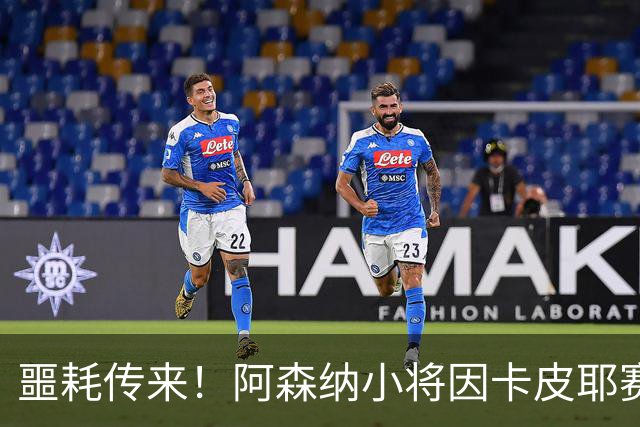 噩耗传来！阿森纳小将因卡皮耶赛后变身“拐脚小子