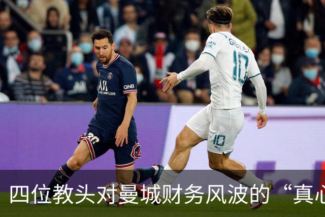 四位教头对曼城财务风波的“真心话