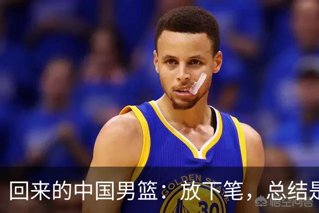 回来的中国男篮：放下笔，总结是给谁的？
