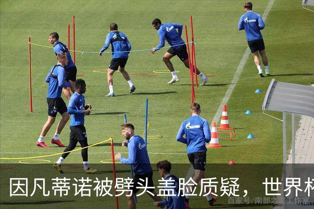 因凡蒂诺被劈头盖脸质疑，世界杯卖卖卖到底咋回事？