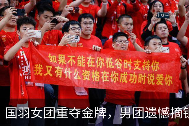 国羽女团重夺金牌，男团遗憾摘银，争夺战引人注目！