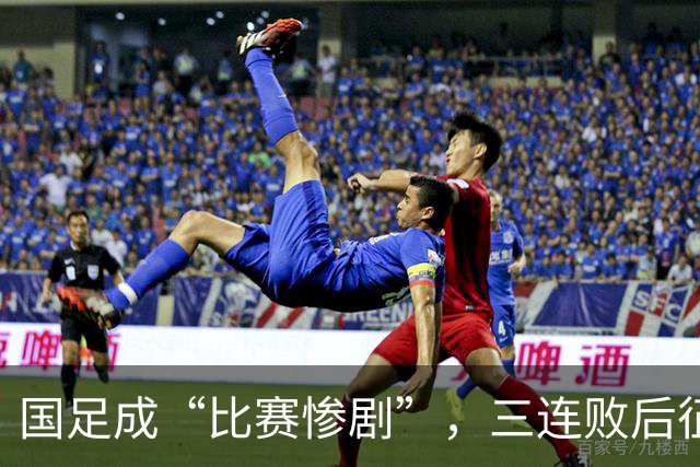 国足成“比赛惨剧”，三连败后征战世界杯又添波折！