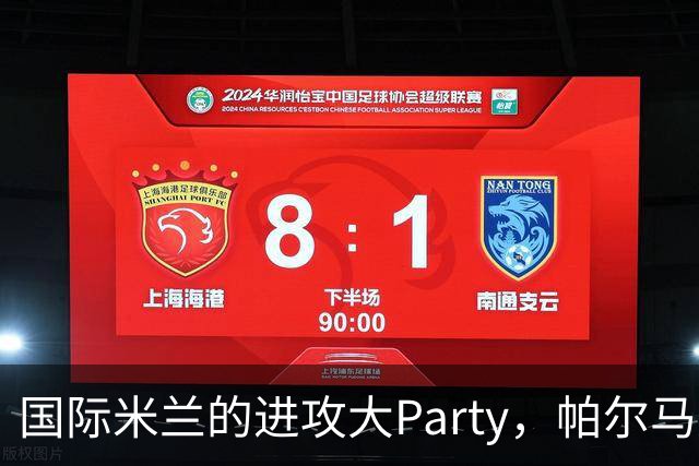 国际米兰的进攻大Party，帕尔马无奈当观众