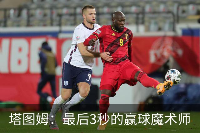 塔图姆：最后3秒的赢球魔术师