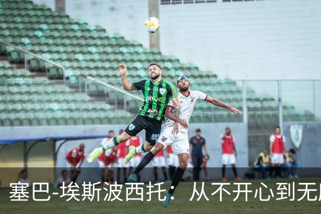 塞巴-埃斯波西托：从不开心到无所畏惧的魔力旅程