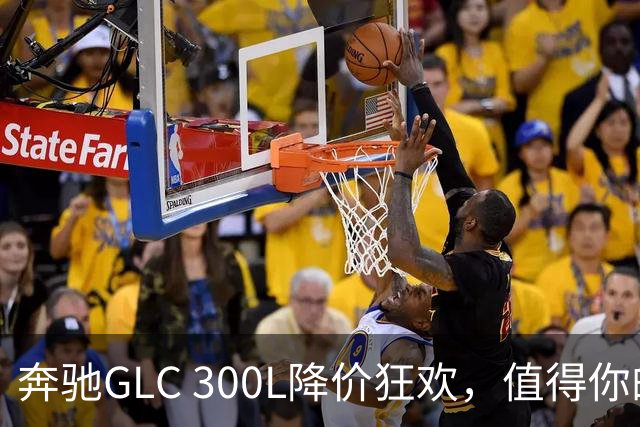奔驰GLC 300L降价狂欢，值得你的四十万吗？