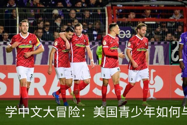 学中文大冒险：美国青少年如何与中国“互动”起来