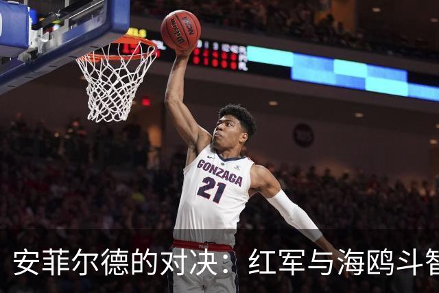 安菲尔德的对决：红军与海鸥斗智斗勇！