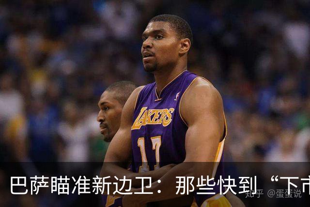 巴萨瞄准新边卫：那些快到“下市”的球员们