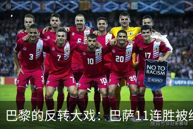 巴黎的反转大戏：巴萨11连胜被终结的悲喜交加