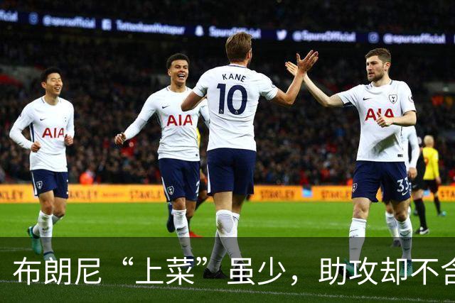布朗尼“上菜”虽少，助攻却不含糊！