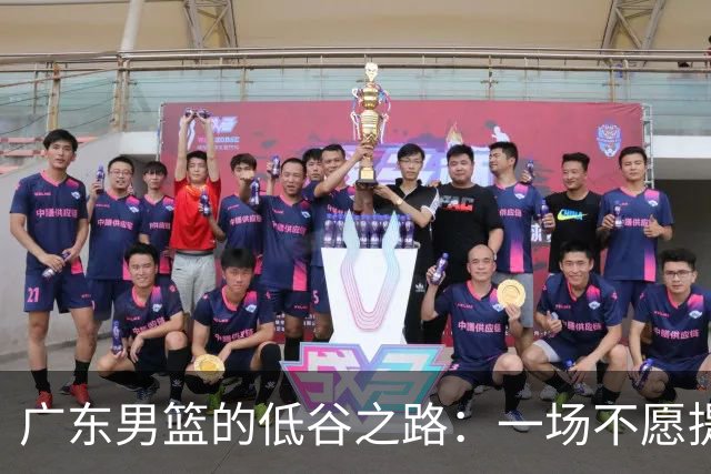 广东男篮的低谷之路：一场不愿提起的悲惨剧