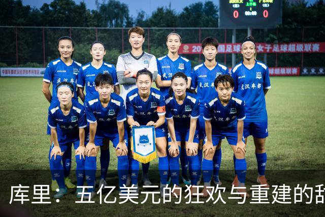 库里：五亿美元的狂欢与重建的甜蜜挑战