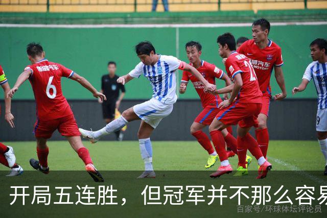 开局五连胜，但冠军并不那么容易捡到！