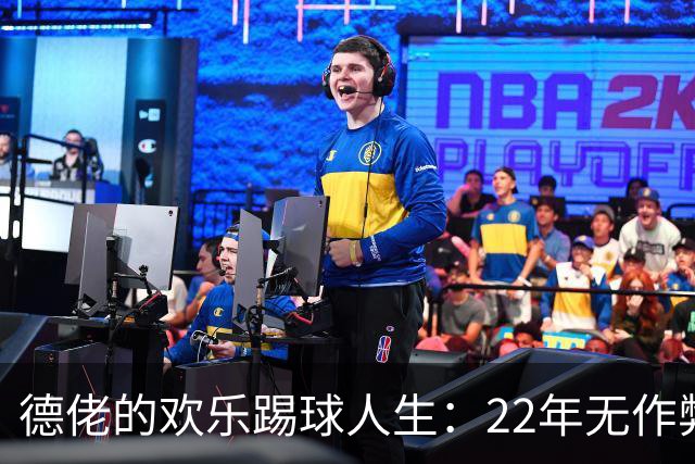 德佬的欢乐踢球人生：22年无作弊，冠军和梦想齐飞