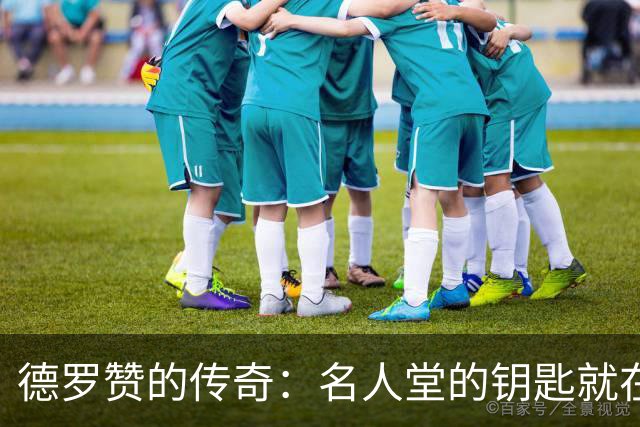 德罗赞的传奇：名人堂的钥匙就在掌中