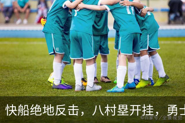 快船绝地反击，八村塁开挂，勇士继续加油！