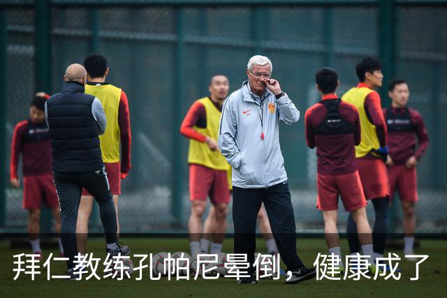 拜仁教练孔帕尼晕倒，健康成了“球队的头号VIP