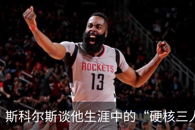 斯科尔斯谈他生涯中的“硬核三人组”！