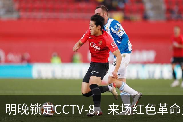 明晚锁定CCTV-8，来场红色革命史上的“飞跃之旅”吧！