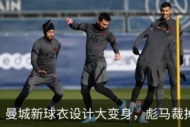 曼城新球衣设计大变身，彪马裁掉袖口“多余”的装饰！