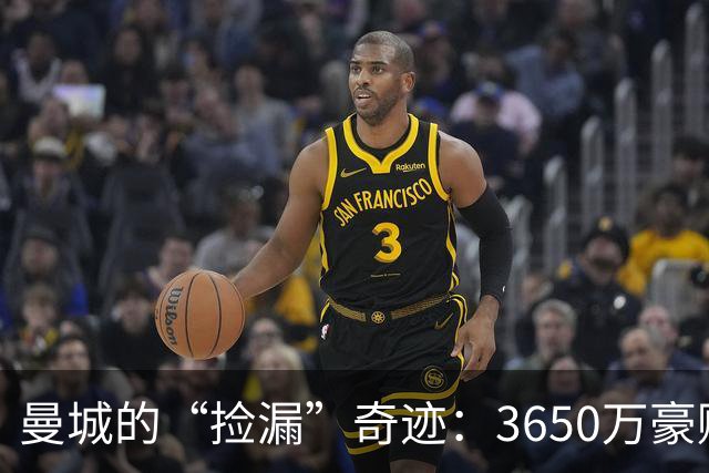 曼城的“捡漏”奇迹：3650万豪赌，谢尔基成亿欧球星！