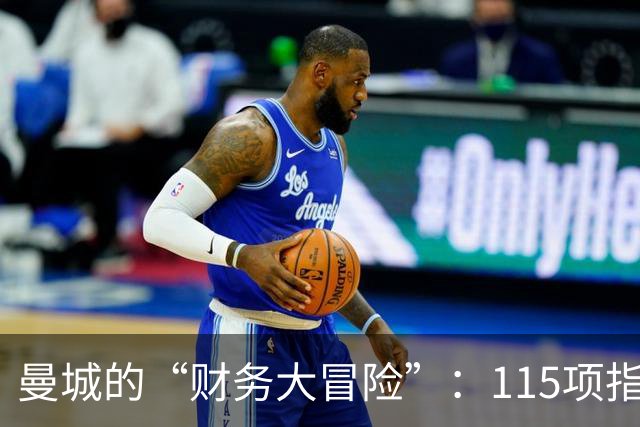 曼城的“财务大冒险”：115项指控背后的游戏规则