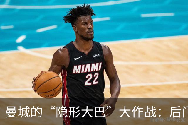 曼城的“隐形大巴”大作战：后门进场，智斗球迷