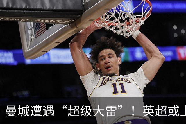 曼城遭遇“超级大雷”！英超或上演“蝴蝶效应”大逆转