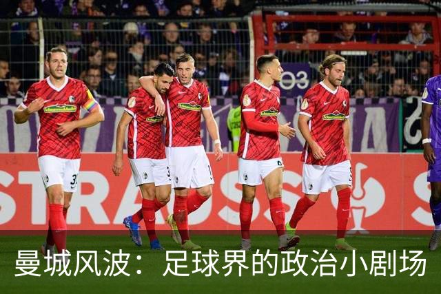 曼城风波：足球界的政治小剧场