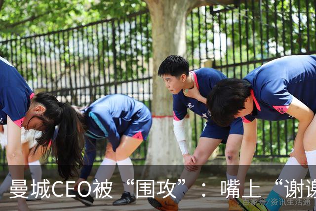 曼城CEO被“围攻”：嘴上“谢谢”，心里却在打鼓！