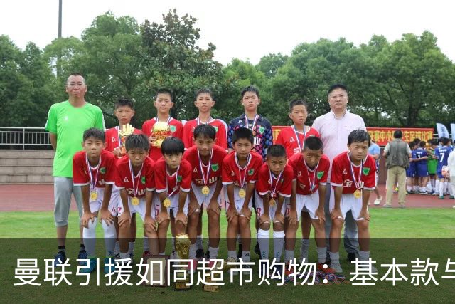 曼联引援如同超市购物：基本款与奢侈品的对决